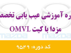 دوره آنلاین عیب یابی تخصصی مزدا OMVL